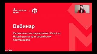 Kaspi.kz | Новый рынок российских поставщиков