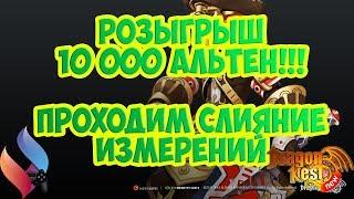 New Dragon Nest • Слияние Измерений • Розыгрыш 10 000 Альтен!!!