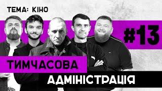 КІНО | Тимчасова Адміністрація | Тарас Стадницький | Віталій Гордієнко | Микола Береза | ВИПУСК 13