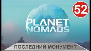 Planet Nomads - Последний монумент (финал)