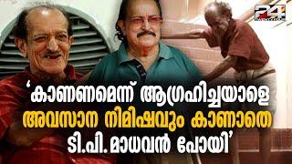 'എന്റെ മകനെ ഒന്ന് കാണണം' ടി പി മാധവൻ അന്ന് അഭയകേന്ദ്രത്തിൽ നിന്നും പറഞ്ഞു വിട്ട ആഗ്രഹം| T P Madhavan