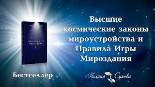 Высшие космические законы мироустройства. Книга Полины Суховой "Правила Игры Мироздания"