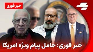 گفتگوی امیر طاهری و عبدالرضا داوری با شهرام همایون