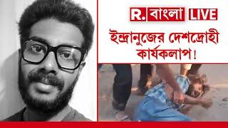 LIVE | ইন্দ্রানুজের সোশাল মিডিয়া পোস্টের ছত্রে ছত্রে দেশদ্রোহিতা। ক্যাম্পাসে বসে মাওবাদী প্রচার ?