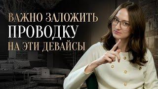 Вы пожалеете, что не заложили проводку под эти девайсы!