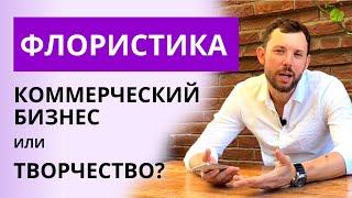 ЧТО ДЛЯ ВАС ФЛОРИСТИКА? | Коммерческая флористика или творчество? Цветочный бизнес. Франшиза