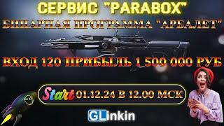 ️PARABOX - Предстарт бинара "АРБАЛЕТ"/Вход 120/Прибыль 1500000