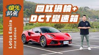 AMG引擎強悍、自排犀利又方便！Lotus Emira 2.0 First Edition｜8891汽車