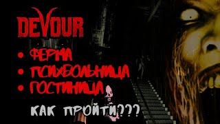 DEVOUR / Гайд для НОВИЧКОВ / Прохождение ТРЁХ КАРТ / ФЕРМА, ПСИХБОЛЬНИЦА, ГОСТИНИЦА