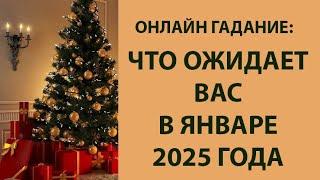 ОНЛАЙН ГАДАНИЕ: ЧТО ОЖИДАЕТ ВАС В ЯНВАРЕ 2025 ГОДА