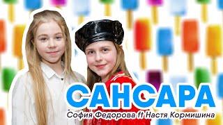 САНСАРА — Настя Кормишина ft. София Федорова |  SUPER Дети Поколения М