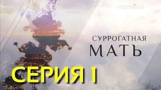 Суррогатная мать (Серия 1)