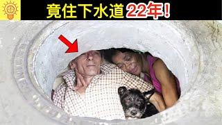 揭發住在下水道22年的夫妻！裡面竟震驚了所有人！