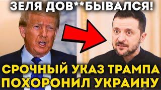 10 минут назад! США Оставляют Украину БЕЗ ОРУЖИЯ: Трамп запретил поставки! Москва готовит удар!