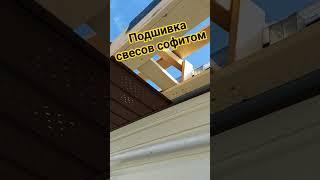 Подшивка свесов и установка водосточной системы#кровля#свесы#софит#монтаж#россия#shorts