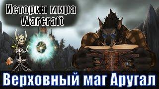 История мира Warcraft - Верховный маг Аругал