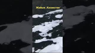 Жайык . Казакстан