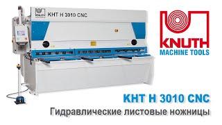 KNUTH KHT H 3010 CNC - Гильотинные ножницы с ЧПУ