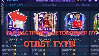 КАК НАСТРОИТЬ АВТОКЛИКЕР В FIFA MOBILE 21!? ОТВЕТ ТУТ!!!!!!!!