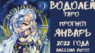 ВОДОЛЕЙ - ЯНВАРЬ 2022 ТАРО ПРОГНОЗ ДЛЯ ВОДОЛЕЕВ НА ЯНВАРЬ 2022 #ВОДОЛЕЙ #ТАРО_ПРОГНОЗ #ЯНВАРЬ