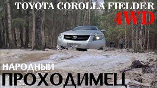 Обзор Toyota Corolla Fielder 4WD,2011г.,V=1.5 XG Edition, пробег: 96000км,аукционная оценка: 4 балла