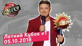 Новый Тренер - Летний Кубок Лиги Смеха, Часть 1 | Полный выпуск 05.10.2018