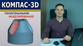 КОМПАС-3D Реверс-Инжиниринг Инструменты.Полигональное моделирование C3Days 2024 | Роман Саляхутдинов