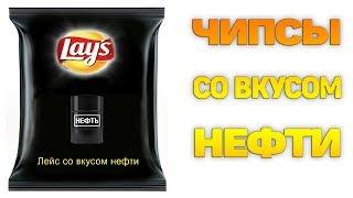 Лютые приколы.ЧИПСЫ СО ВКУСОМ НЕФТИ.Угарные мемы