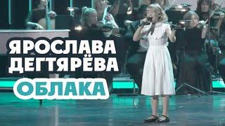 Ярослава Дегтярёва – Облака (Концерт "Шаинский-FOREVER!")