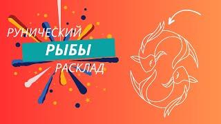 РЫБЫ с 21 по 27 октября 2024 года Рунический расклад Таро совет