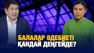 Балалар әдебиеті қандай деңгейде? | Зәуре Төрехан | Еркін сұхбат