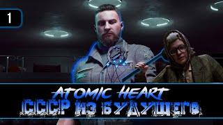 Atomic Heart ● СССР Из Будущего ● Полное Прохождение #1