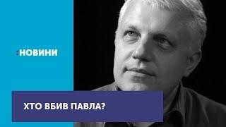 Сьогодні третя річниця вбивства журналіста Павла Шеремета