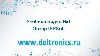 Учебное видео №1: Обзор программы ISPSoft.