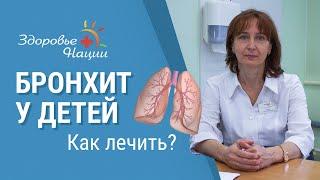 Бронхит у детей | Особенности лечения кашля у детей