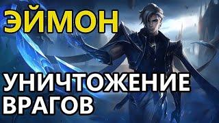  КАК ИГРАЕТ ТОП МИРА ЭЙМОН  ГАЙД НА ЭЙМОНА  Мобайл легенд  Mobile legends 