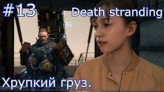 DEATH STRANDING Прохождение №13 Хрупкий груз.