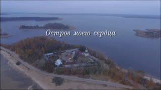 Документальный фильм "Остров моего сердца"