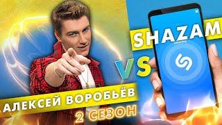 АЛЕКСЕЙ ВОРОБЬЕВ против SHAZAM | Шоу ПОШАЗАМИМ