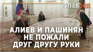 Алиев и Пашинян не пожали друг другу руки перед встречей в Кремле