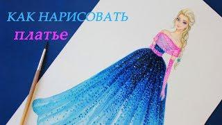 Как нарисовать БАЛЬНОЕ ПЛАТЬЕ. РИСУЕМ ЭЛЬЗУ (Холодное сердце / Frozen). Уроки рисования