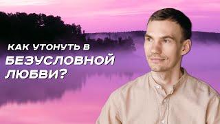 Безусловная любовь ко всему вокруг - мощнейший инструмент саморазвития