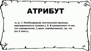 АТРИБУТ - что это такое? значение и описание