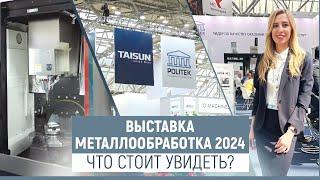 Выставка Металлообработка 2024! Самые точные станки с ЧПУ!