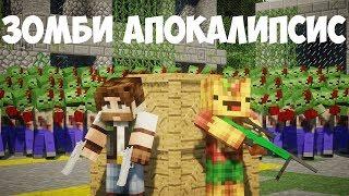 ЗОМБИ АПОКАЛИПСИС В МАЙНКРАФТ - ФИЛЬМ [ПЕРВЫЙ СЕЗОН ВСЕ СЕРИИ ПОДРЯД] - MINECRAFT СЕРИАЛ КОНЕЦ СВЕТА