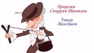 Проделки Старухи Шапокляк (Тимур Максимов) Музыка детям