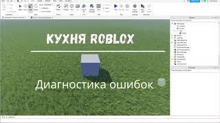 Как исправить ошибки в Roblox Studio