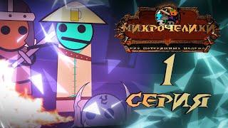 МИКРОЧЕЛИКИ 1 серия //Анимационный сериал по WoW