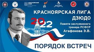 Порядок встреч Красноярская лига дзюдо 2022