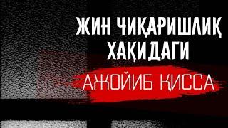 14-Дарс: Жин чиқаришлик ҳақидаги ажойиб қиссалар | Устоз Абдулҳадий домла Ҳафизаҳуллоҳ | Jin chiqar